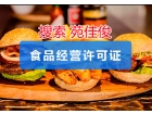 申请北京食品经营含热食制售的需要的资料