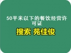 北京食品经营许可证办理流程所需资料