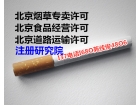 办理北京烟草经营许可证的流程步骤条件